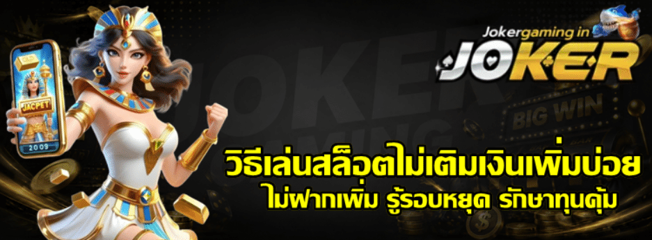 วิธีเล่นสล็อตไม่เติมเงินเพิ่มบ่อย