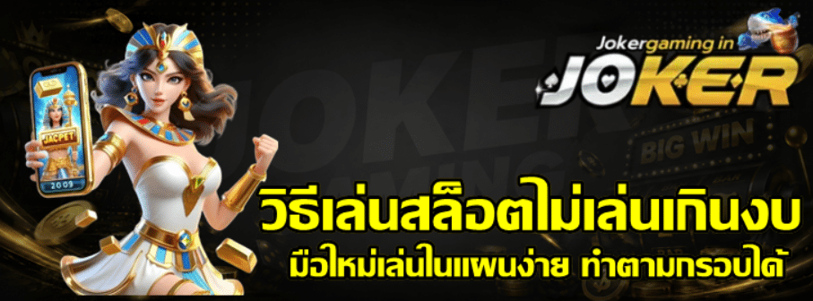 วิธีเล่นสล็อตไม่เล่นเกินงบ