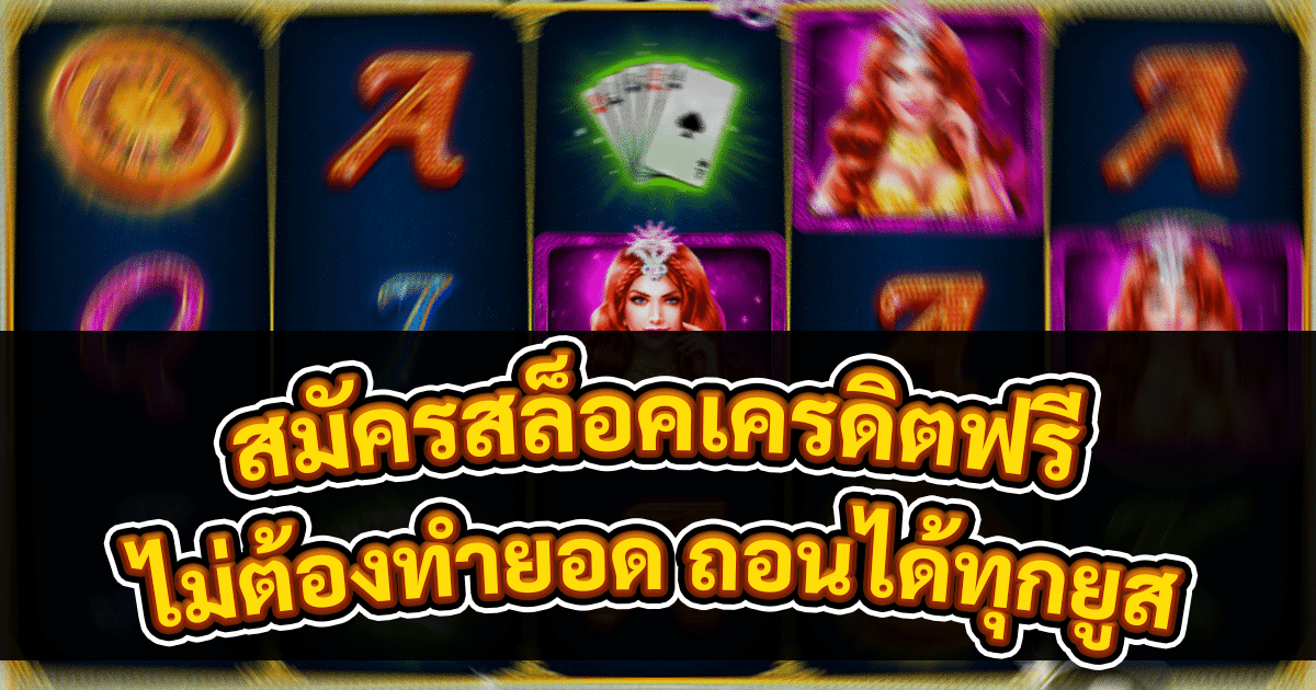 สมัครสล็อตเครดิตฟรี