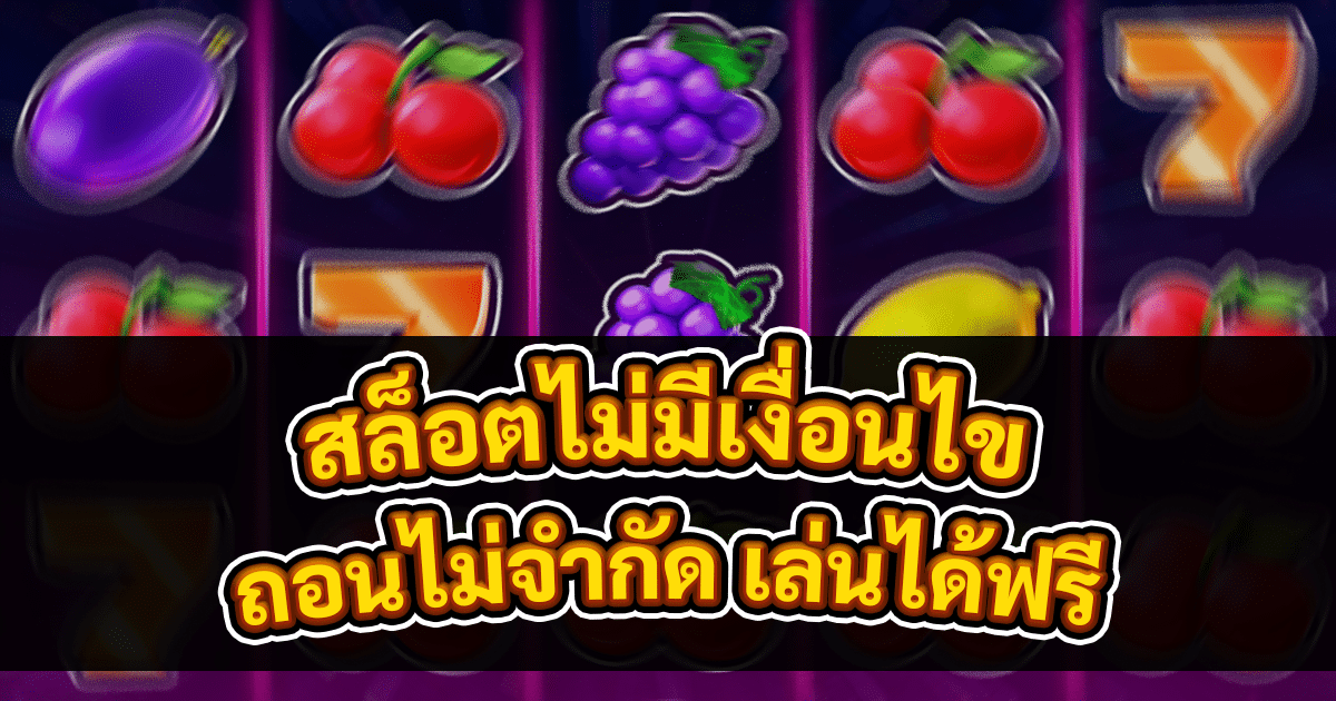 สล็อตไม่มีเงื่อนไข