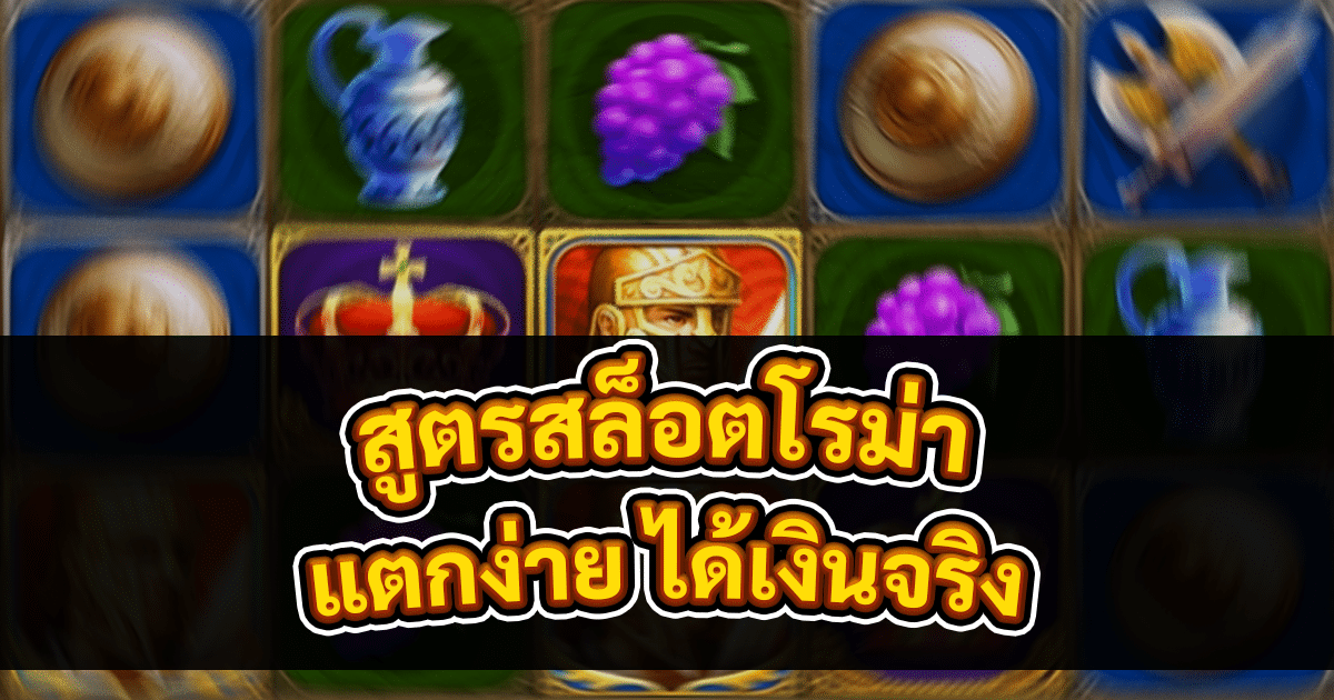สูตรสล็อตโรม่า