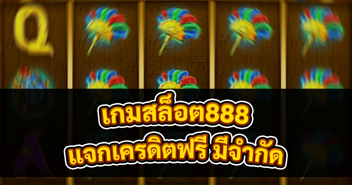 เกมสล็อต888