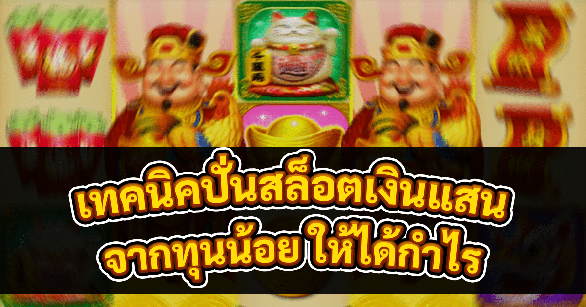เทคนิคปั่นสล็อตเงินแสน
