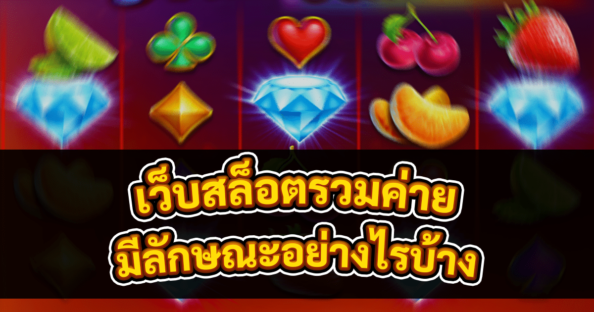 เว็บสล็อตรวมค่าย