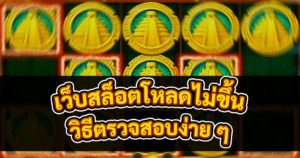 เว็บสล็อตโหลดไม่ขึ้น