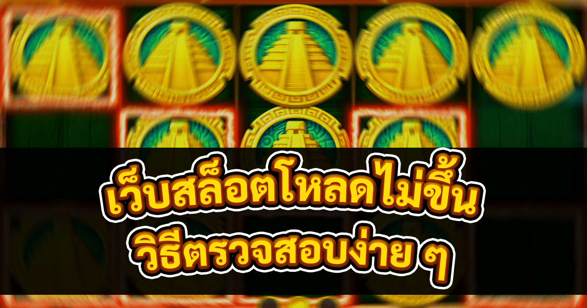 เว็บสล็อตโหลดไม่ขึ้น