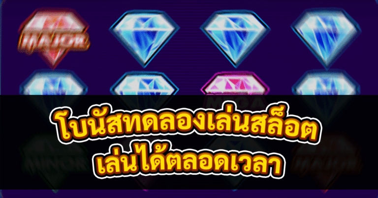 โบนัสทดลองเล่นสล็อต